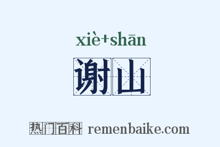 谢山是什么意思的图片